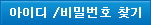 아이디/비밀번호 찾기